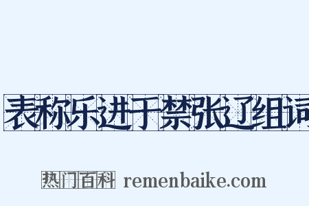 表称乐进于禁张辽组词是什么意思的图片